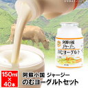 【P3倍★5/30 0:00~6/2 9:59】 阿蘇小国 ジャージー のむヨーグルト セット 150ml×40本