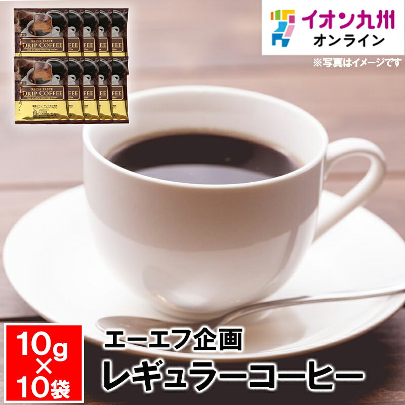 レギュラーコーヒー10g×10袋 ドリップパック ドリップ ドリップバッグ 珈琲 個包装