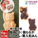 【最大500円OFFクーポン配布中♪5/23 20:00~5/27 9:59】 猫箱(小) 6個入り(猫もなか こしあん・栗入粒あん 各3)