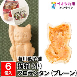 【最大500円OFFクーポン配布中♪4/24 20:00~4/30 9:59】 猫箱(小) 6個入り(フロランタン(プレーン)×6)