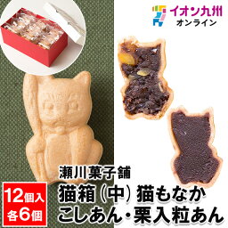 【最大500円OFFクーポン配布中♪4/24 20:00~4/30 9:59】 猫箱(中) 12個入り(猫もなか こしあん・栗入粒あん 各6)