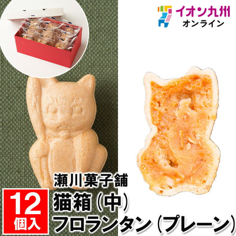 【最大500円OFFクーポン配布中♪5/9 20:00~5/16 9:59】 猫箱(中) 12個入り(フロランタン(プレーン)×12)