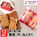 【P3倍★5/30 0:00~6/2 9:59】 猫箱(中) 12個入り(ねこさく×12)