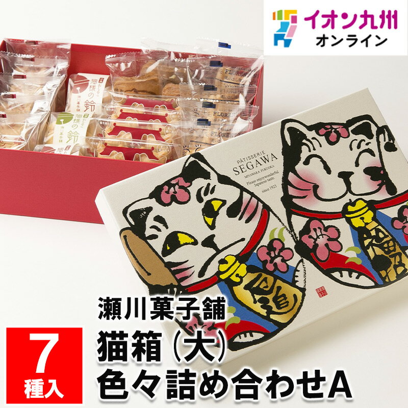 楽天イオン九州オンライン【最大500円OFFクーポン配布中♪5/9 20:00~5/16 9:59】 猫箱（大） 色々詰め合わせA（猫もなか こしあん×3・栗入粒あん×2、フロランタン×5、ねこさく×5、おしるこ（小豆×2、抹茶×1）、ねこせんべい3）