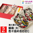 【最大500円OFFクーポン配布中♪4/24 20:00~4/30 9:59】 猫箱(大) 色々詰め合わせC(キャロット(プレーン・ココア)各1、猫もなか(こしあん×3、栗入粒あん×2)、フロランタン×5)