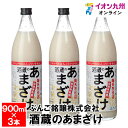 酒蔵のあまざけ900ml×3本甘酒 あま酒 添加物不使用 砂糖不使用 お米 米 麹 ノンアルコール アルコールゼロ ブドウ糖 飲む点滴 ぶんご銘醸株式会社 お取り寄せ おとりよせ 飲料 飲み物 日本産 国産