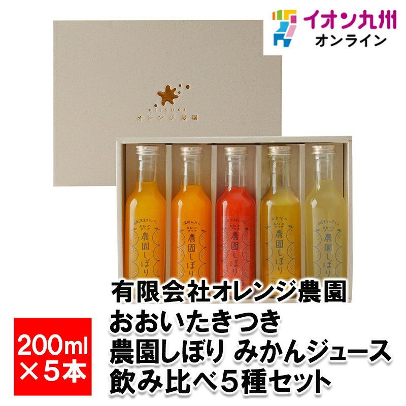 オレンジジュース おおいたきつき農園しぼりみかんジュース飲み比べ5種セット200ml×5本ミカンジュースみかん ミカン 蜜柑 オレンジジュース オレンジ 温州みかん 天草オレンジ タロッコオレンジ あまなつ 杵築 大分 おおいた 大分県産 大分産 日本産 国産 贈り物 プレゼント ギフト