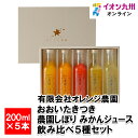おおいたきつき農園しぼりみかんジュース飲み比べ5種セット200ml×5本ミカンジュースみかん ミカン 蜜柑 オレンジジュース オレンジ 温州みかん 天草オレンジ...