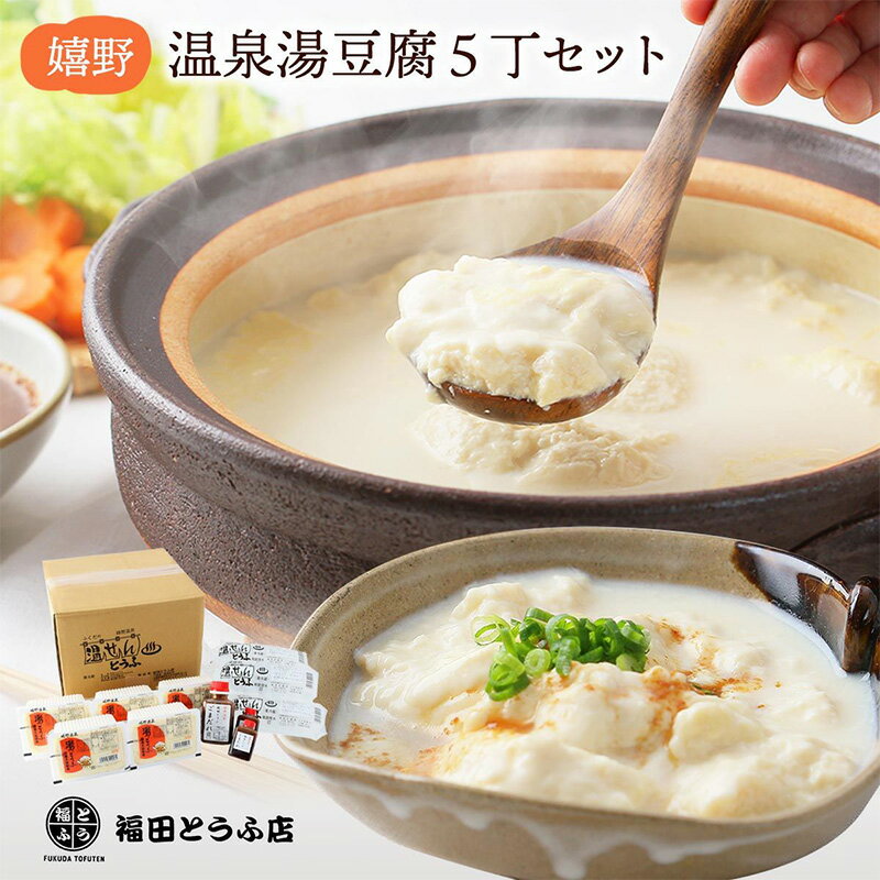 【最大500円OFFクーポン配布中♪5/9 20:00~5/16 9:59】 嬉野温泉湯豆腐5丁セット(豆腐450g×5、調理水480cc×5、ごまだれ200g×1、ごまだれ60g×2) 湯豆腐 湯どうふ 豆腐 とうふ 嬉野温泉 佐賀 鍋 なべ 国産大豆 日本産 無添加 温泉水 冷奴 ごまだれ ギフト 贈り物 1