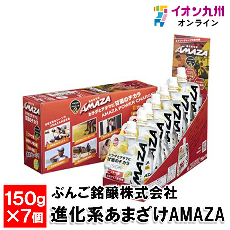 進化系あまざけAMAZA 150g×7個