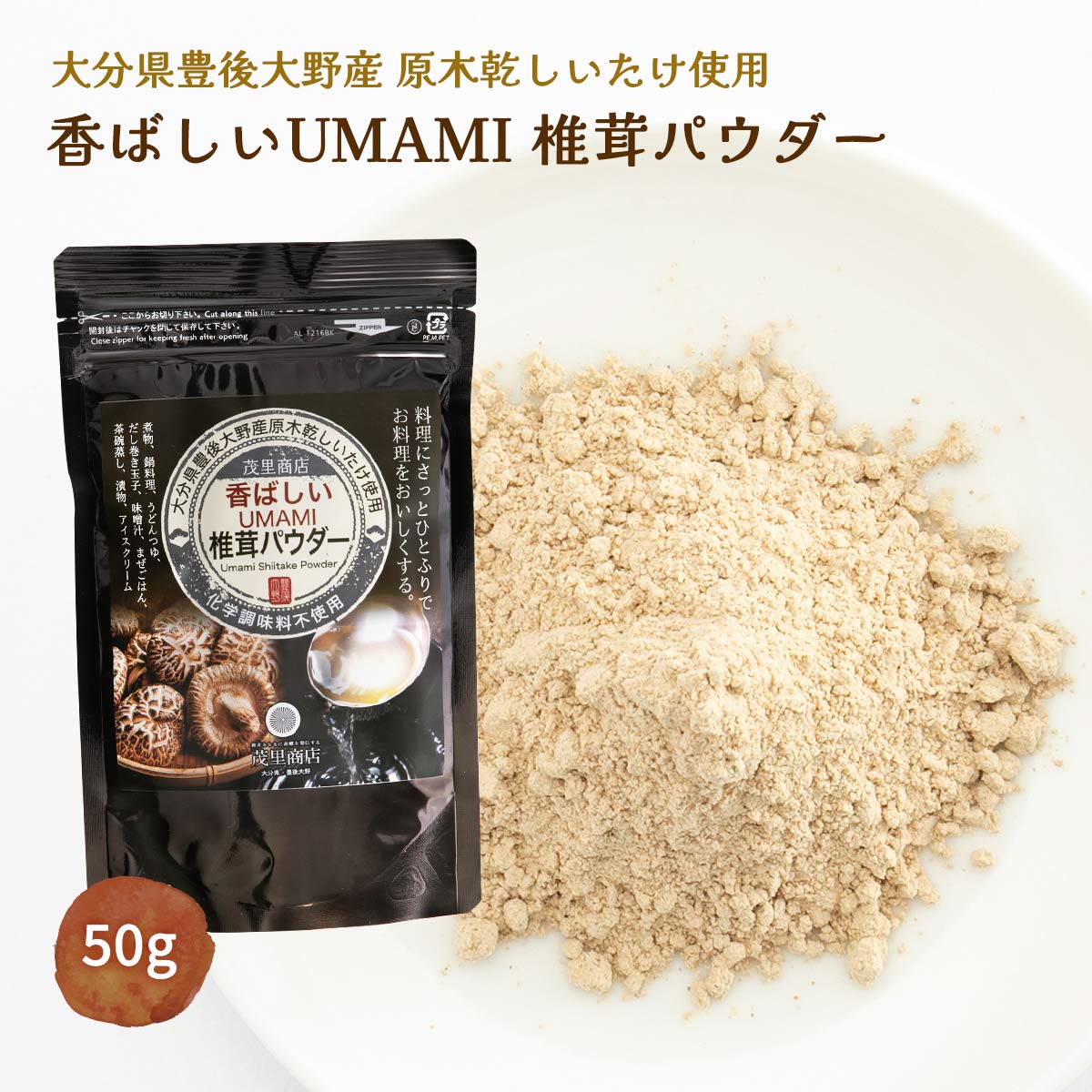 メーカー名 (株)茂里商店 内容量 50g 原産国・原産地 大分県 賞味期限 （製造日より）常温にて360日 アレルゲン なし 商品説明 肉質が良く、大型で風味豊かな大分県豊後大野産乾しいたけを贅沢に使った100%乾椎茸のパウダーですので、安心安全な商品です。煮物、鍋料理、うどんつゆ、だし巻き卵、味噌汁、まぜごはん、茶碗蒸し、漬物、アイスクリームなど何にでも合います。料理にさっとひとふりするだけでお料理をおいしくする簡単便利な椎茸パウダーです。