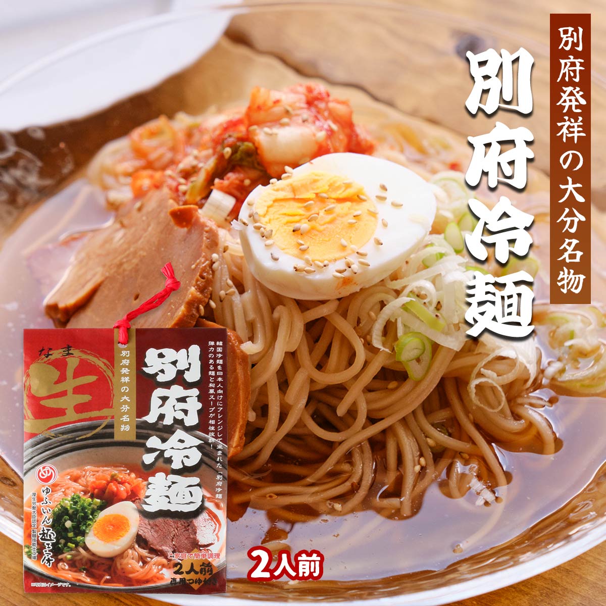 メーカー名 有限会社由布製麺 内容量 2人前 274g(麺 100g×2、つゆ 37g×2) 原産国・原産地 日本 アレルゲン そば、小麦、大豆、牛肉、魚醤(魚介類) 商品説明 別府発祥の大分名物別府冷麺です。韓国冷麺を日本人向けにアレンジ...