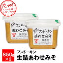 【最大500円OFFクーポン配布中♪6/22 20:00~6/27 9:59】 生詰あわせみそ 850g×2個