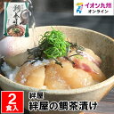 【P3★12/28 0:00~1/4 9:59】 絆屋の鯛茶漬け