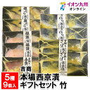 【最大500円OFFクーポン配布中♪6/22 20:00~6/27 9:59】 本場西京漬ギフトセット 竹