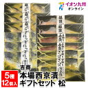 メーカー名 株式会社　吉商 内容量 1セット(銀だら西京漬け×3、銀鮭西京漬け×2、さわら西京漬け×3、骨取りさば西京漬け×2、骨取り赤魚西京漬け×2) 賞味期限 冷凍にて製造より60日 消費期限 解凍後4日(5℃以下) アレルゲン さば・鮭・大豆 商品説明 本場西京味噌を使用した香り高く、コクのある逸品です。乾燥と特製味噌だれに漬け込み、48時間じっくり熟成しています。5種類、魚のセットです。人気の銀だらとさわらは3パック、その他を2パックセットにしました。（合計12パック）