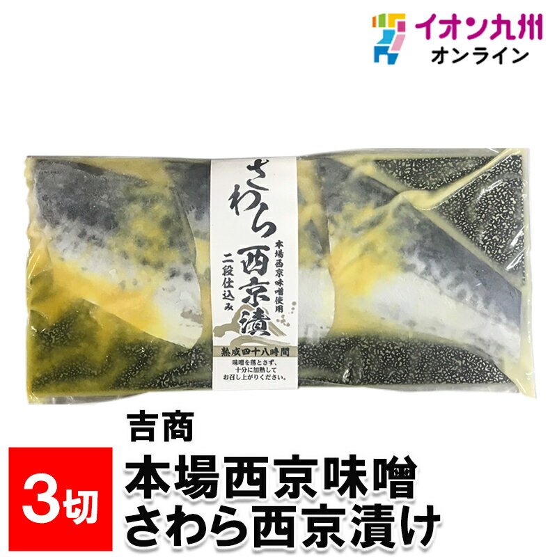 メーカー名 株式会社　吉商 内容量 3切 原産国・原産地 韓国 賞味期限 冷凍にて製造より60日 消費期限 解凍後4日(5℃以下) アレルゲン 大豆 商品説明 本場西京味噌を使用した香り高く、コクのある逸品です。乾燥と特製味噌だれに漬け込み、48時間じっくり熟成しています。