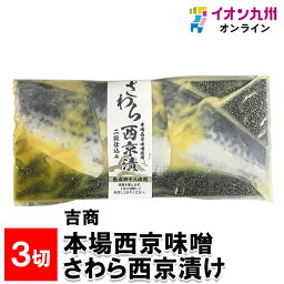 【最大500円OFFクーポン配布中♪4/24 20:00~4/30 9:59】 本場西京味噌 さわら西京漬け