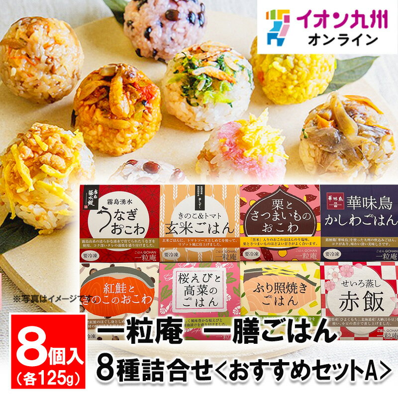 【最大500円OFFクーポン配布中♪5/23 20:00~5/27 9:59】 一粒庵 一膳ごはん8種詰合せ＜おすすめセットA＞うなぎおこわ・栗とさつまいものおこわ・華味鳥のかしわごはん・他