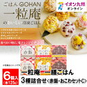 【P3倍★7/15 0:00~7/16 9:59】 一粒庵 一膳ごはん6種詰合せ<赤飯・おこわセットC> せいろ蒸し赤飯×2個、栗とさつまいものおこわ×2個、とりごぼうおこわ×2個