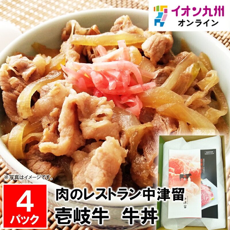 【最大500円OFFクーポン配布中♪11/20 20:00~11/27 9:59】 肉のレストラン中津留壱岐牛 牛丼 肉料理 中..
