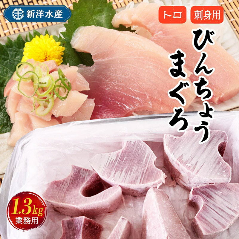 業務用/びんちょうまぐろトロ (刺身用) 1.3kg まぐろ マグロ 鮪 びんちょうまぐろ 刺身 トロ とろ びんとろ ビントロ 冷凍 新洋水産 生食用 お取り寄せ お取寄せ グルメ 食べ物