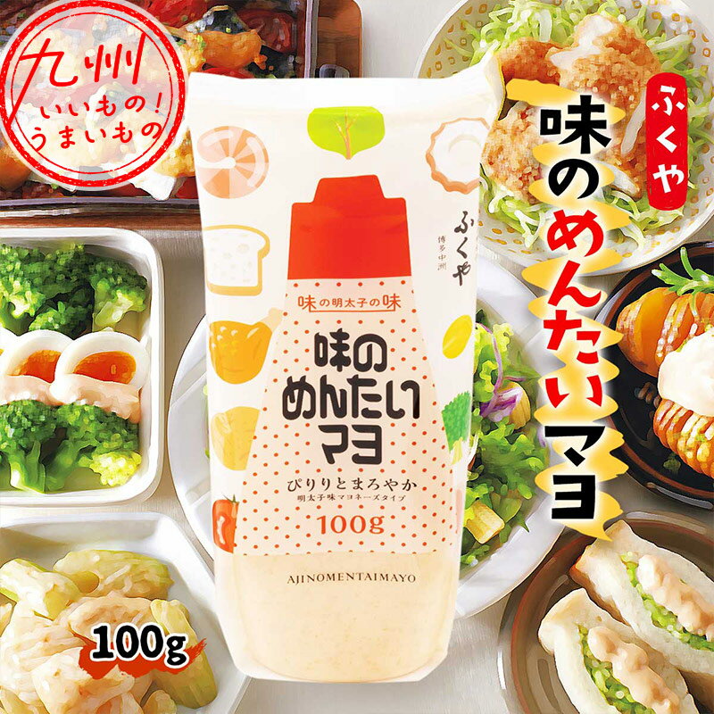 ふくや 味のめんたいマヨ 100g