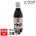 【最大500円OFFクーポン配布中♪1/9 20:00～1/16 9:59】 ヤマニ醤油 2倍つゆ 300ml