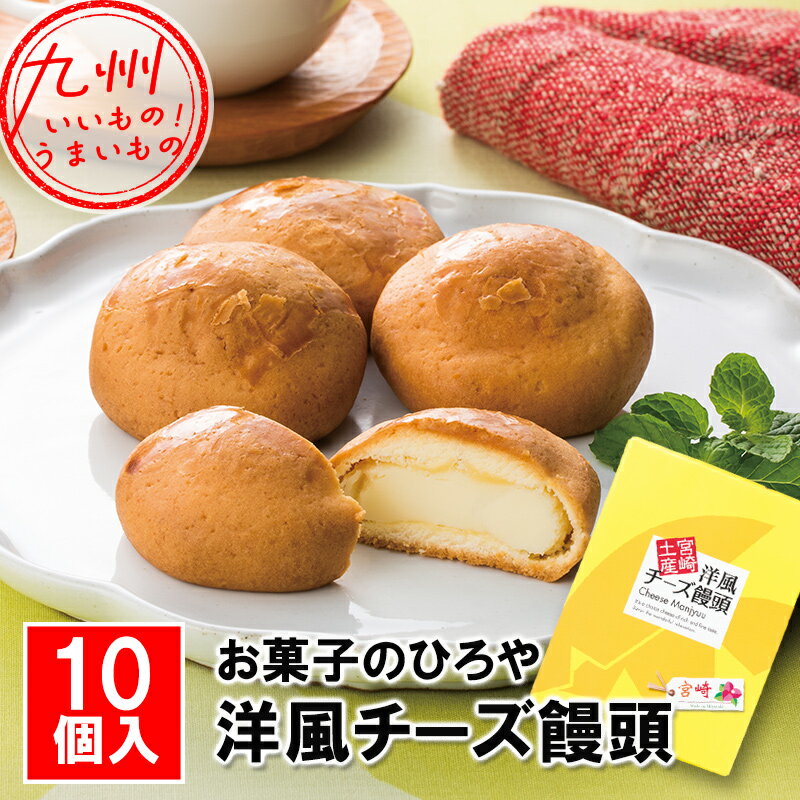 【最大500円OFFクーポン配布中♪3/420:00~3/11 9:59】 スイーツ お菓子 洋風チーズ饅頭 10個入 お菓子のひろや 浩屋 お土産 宮崎 チーズ 饅頭 手土産 おいしい かわいい チーズまんじゅう 優しい甘さ プレゼント ギフト