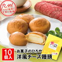 【最大500円OFFクーポン配布中♪4/24 20:00~4/30 9:59】 スイーツ お菓子 洋風チーズ饅頭 10個入 お菓子のひろや 浩屋 お土産 宮崎 チーズ 饅頭 手土産 おいしい かわいい チーズまんじゅう 優しい甘さ プレゼント ギフト