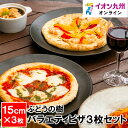 【最大500円OFFクーポン配布中♪4/24 20:00~4/30 9:59】 ぶどうの樹 バラエティピザ3枚セット 1