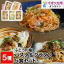 ぶどうの樹 パスタ&グラタン5食セット