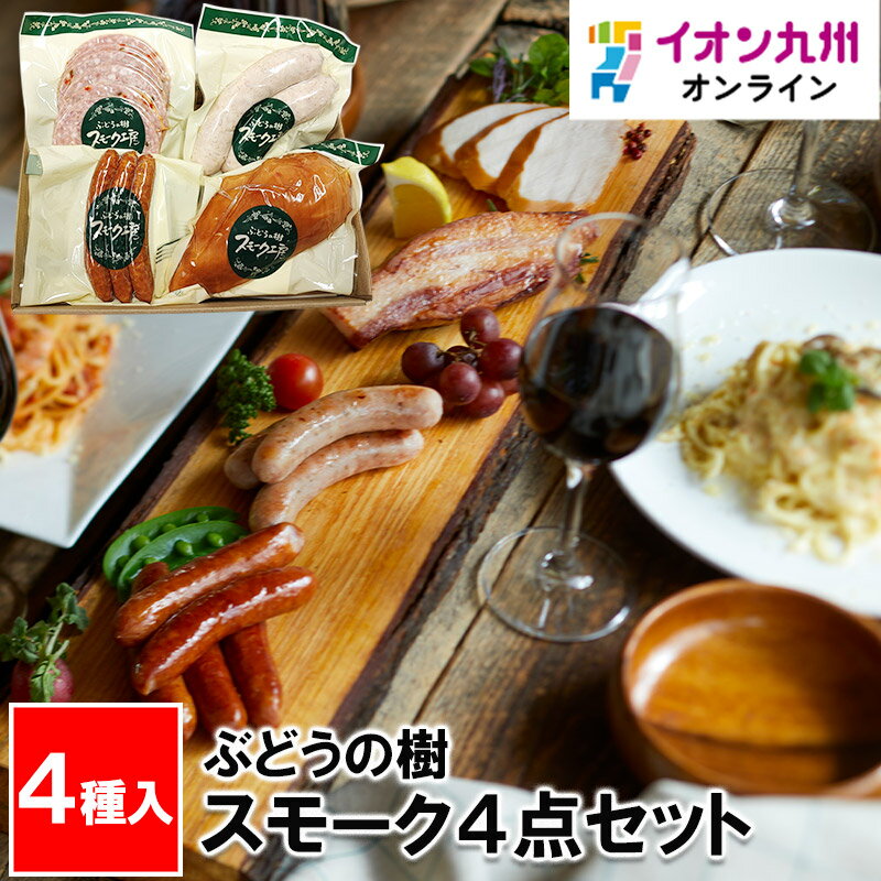 【最大500円OFFクーポン配布中♪2/4 20:00～2/13 9:59】 ぶどうの樹 スモーク4点セットのサムネイル