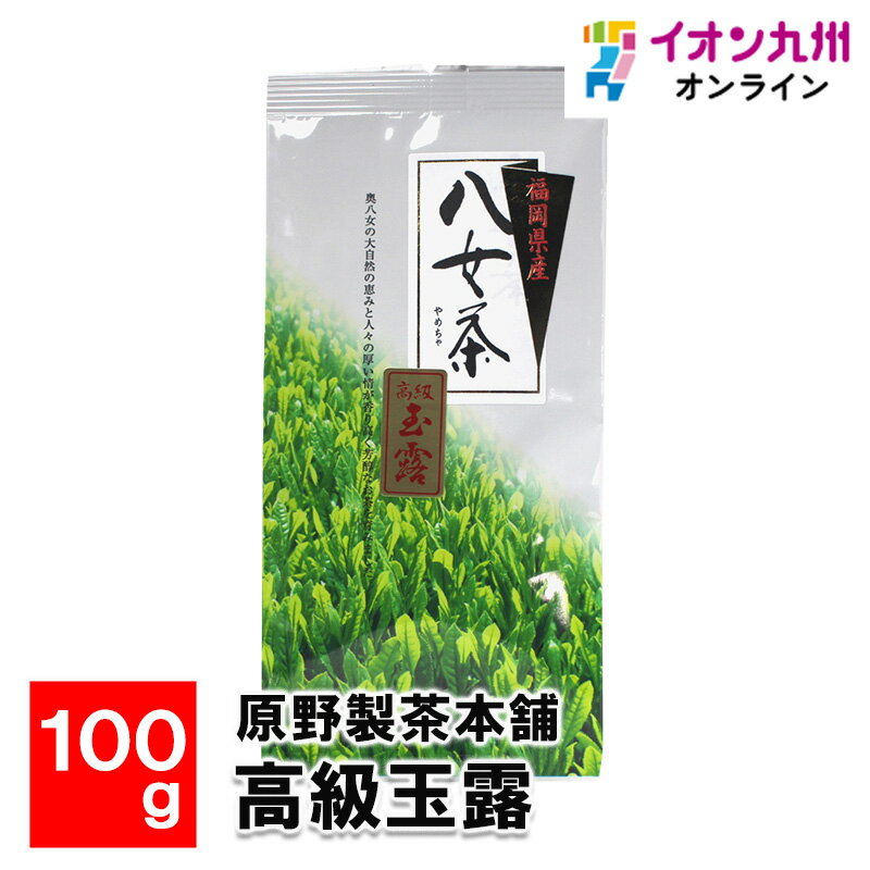  原野製茶本舗 高級玉露 100g お茶 福岡県 茶 緑茶 国産 福岡のお茶 福岡県産