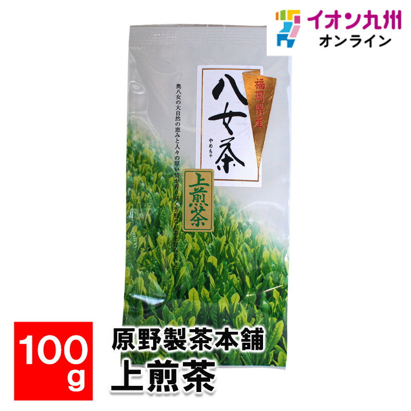  原野製茶本舗 上煎茶 100g お茶 福岡県 茶 緑茶 国産 福岡のお茶 福岡県産