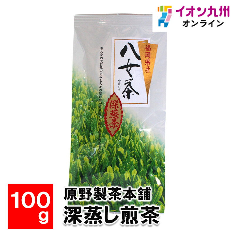  原野製茶本舗 深蒸し煎茶 100g お茶 福岡県 茶 緑茶 国産 福岡のお茶 福岡県産