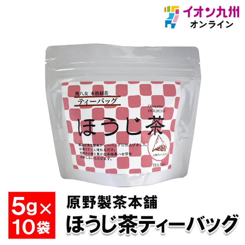  原野製茶本舗 ほうじ茶ティーバッグ 5g×10袋 お茶 福岡県 茶 緑茶 国産 福岡のお茶 福岡県産