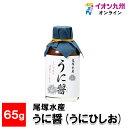 メーカー名 有限会社尾塚水産 内容量 65g 原産国・原産地 日本 賞味期限 製造日より常温にて365日 アレルゲン なし 商品説明 平成26年「調味料選手権2014」（日本野菜ソムリエ協会主催）で最優秀賞受賞！鹿児島県産のうにと芋焼酎を食塩で漬け込み、じっくりと熟成させて香りをだし、 旨味たっぷり自家製ボラ魚醤と合わせて作り上げた、豊かな香りと深い旨味がひろがる新しい液体調味料です。濃厚で奥行きのあるうにの旨味に、きっと驚いていただけるはずです。