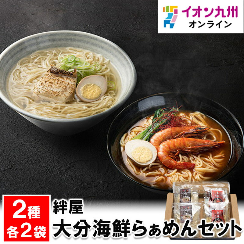 大分海鮮らぁめんセットラーメン絆屋 海鮮ラーメン 殿様はもらぁめん 車海老らぁめん 鱧 はも ハモ くるまえび クルマエビ 車海老 お取り寄せ お取寄せ グルメ 簡単 お手軽 贅沢 魚 海鮮 魚介ラーメン 贈り物 プレゼント ギフト