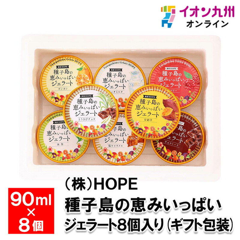 メーカー名 (株)HOPE 内容量 90ml×8個(リッチミルク・塩キャラメル・とうきびチョコ・抹茶・安納芋・ぽんかん・チョコレート・ラズベリー) 原産国・原産地 日本、フランス アレルゲン 乳成分 商品説明 恵み溢れる種子島で育ったこだわ...