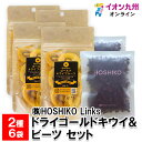 メーカー名 HOSHIKO Links 内容量 220g/1セット（ゴールドキウイ40g×4、ドライビーツ30g×2） 原産国・原産地 【ゴールドキウイ】ニュージーランド産【ビーツ】熊本県産 賞味期限 製造日より常温にて180日 アレルゲン キウイフルーツ 商品説明 ドライゴールドキウイとドライビーツをセットにしました。ドライゴールドキウイは、店頭に並ぶ前に完熟した、おいしさの頂点にある規格外のニュージーランド産のキウイを乾燥加工しています。旬の時期でなくても「いつでも」ニュージーランド産キウイを楽しめます。ビーツは熊本県産の原料を乾燥加工しています。目を引く鮮やかな赤紫色の果肉が特徴で、ほんのり甘いです。お水に入れて飲んだり、スープやヨーグルト、お菓子作りにと多彩にお使いいただけます。