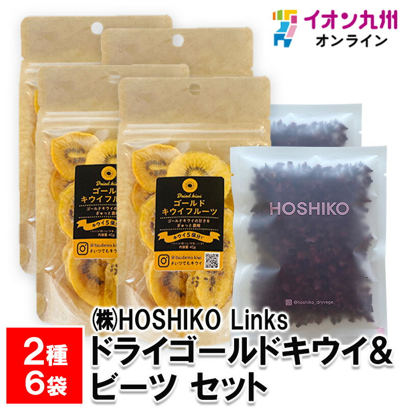 【最大500円OFFクーポン配布中♪4/14 20:00~4/17 9:59】 HOSHIKO ドライゴールドキウイ&ビーツ セット