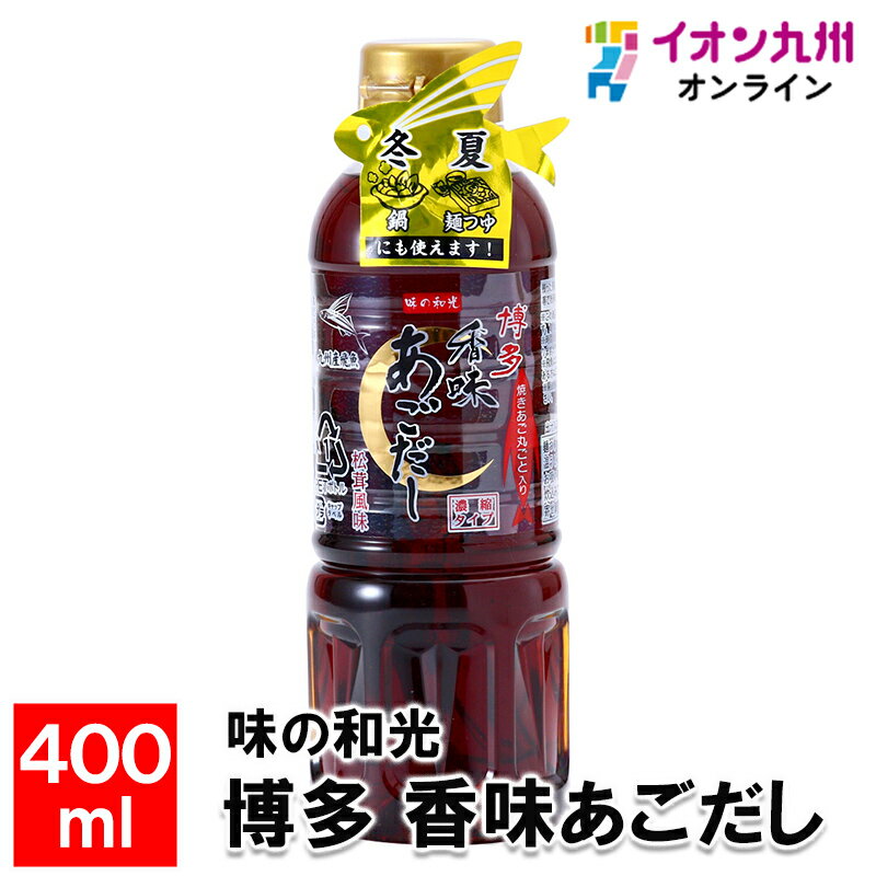 味の和光 博多 香味あごだし