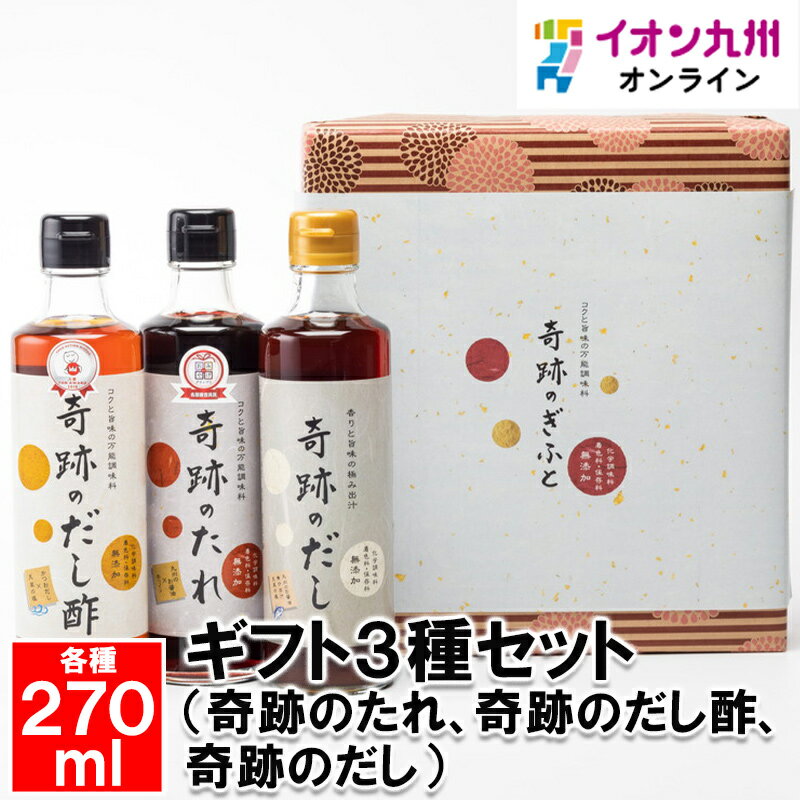 ギフト3種セット 奇跡のたれ270ml、奇跡のだし酢270ml、奇跡のだし270ml