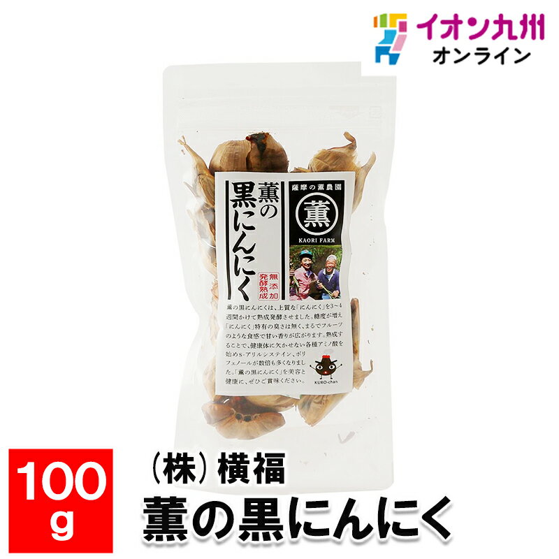 【最大500円OFFクーポン配布中♪4/14 20:00~4/17 9:59】 薫の黒にんにく 100g