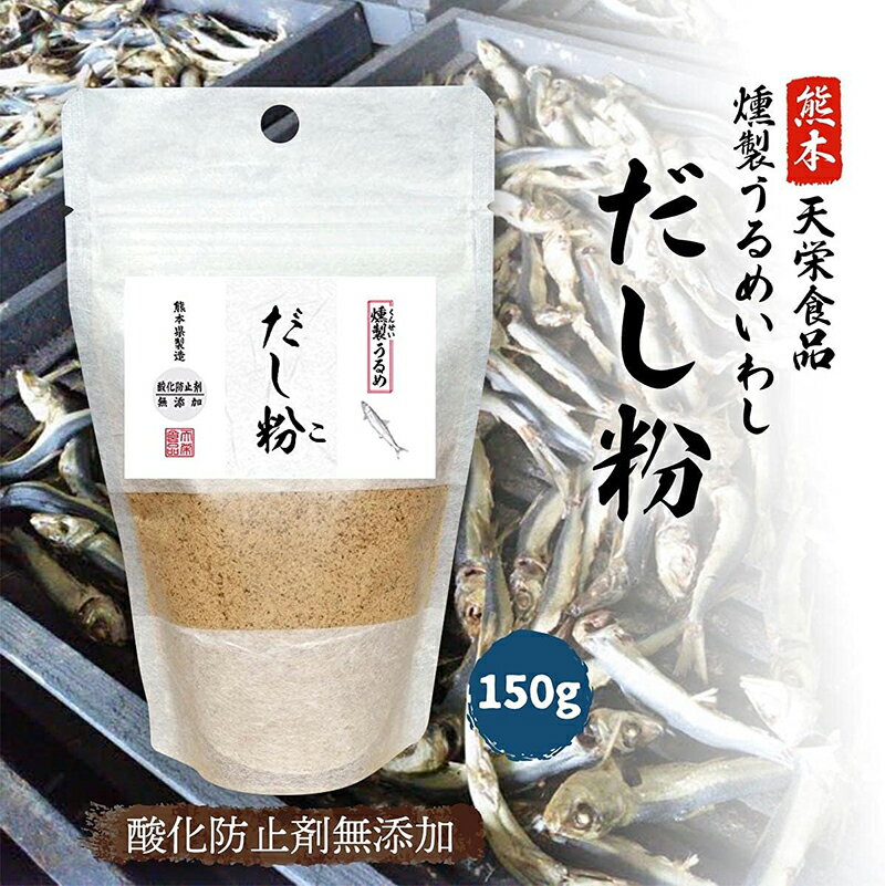 天栄食品 だし粉 燻製うるめいわし 150g