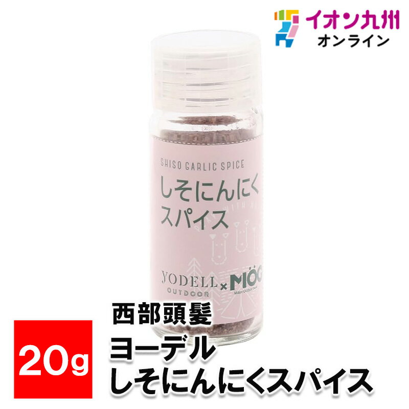 西部頭髪ヨーデルしそにんにくスパイス 20g 調味料 スパイス YODELL OUTDOOR ヨーデル