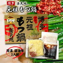 【最大500円OFFクーポン配布中♪6/4 20:00~6/11 9:59】 元祖もつ鍋楽天地 【常温】博多 元祖もつ鍋 醤油味 2人前