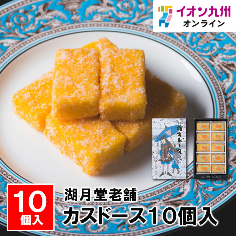カスドース10個入 長崎県物産振興協会 長崎県 ながさき 長崎土産 おみやげ 長崎の土産