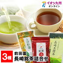 メーカー名 前田園 内容量 長崎玉緑茶緑印100g、びわ茶ティーパック25g（2.5g×10P）長崎紅茶70g 原産国・原産地 日本 賞味期限 製造より270日 商品説明 長崎県産のそのぎ茶と琵琶茶と長崎県東彼杵産の茶葉を使用した紅茶の詰合せです。長崎県を代表するお茶処彼杵。大村湾を望む大地で育まれた茶葉は昼夜の寒暖の差が大きく、豊かな水が、唯一無二の味わいを生み出しています。 その茶葉を弊社茶師が精選吟味し、丹精込めて仕上げました。 前田園では精選吟味した彼杵茶葉のみを使用し、熟練の技を持つ茶師が玉緑製法を用い、丹精込めて仕上げました。丸みを帯びた形状が特徴で、ふくよかな味わいです。 「びわ茶」は、長崎の枇杷葉のみを原料として使用し、弊社独自の乾燥・粉砕を行い飲みやすいティーバッグ加工に仕上げました。くせのなく飲みやすい味わいです。 長崎紅茶はすっきりとして飲みやすい和紅茶です。